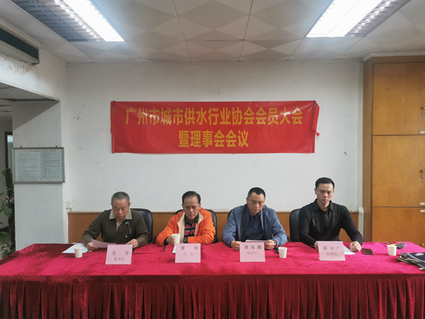 94|广州市城市供水行业协会会员大会暨理事会议<br /><br />        广州市城市供水行业协会会员大会暨理事工作会议（线上视频会议形式）于2022年1月7日（星期五）召开。
