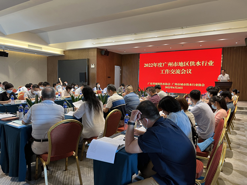 99|广州市地区供水行业工作交流会议<br /><br />       2022年6月24日- 25日,广东省城镇供水协会联合广州市城市供水行业协会在三寓宾馆召开广州市地区供水行业工作交流会议。